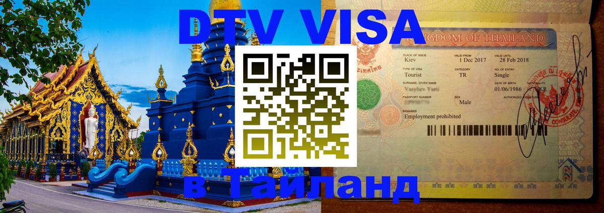 DTV Виза в Тайланд для россиян 
