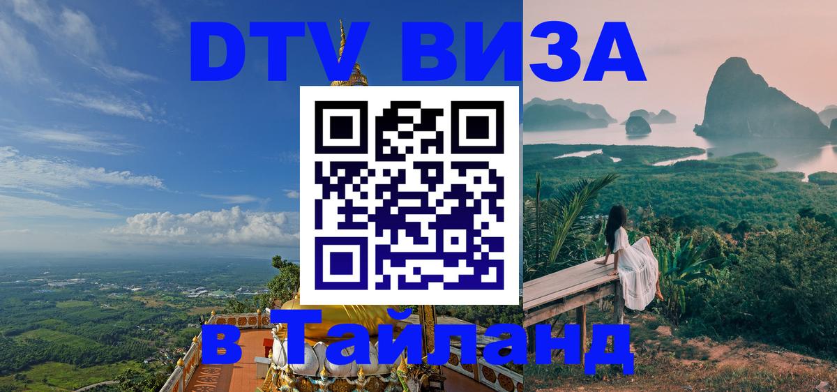 Сколько стоит виза DTV в Тайланд 